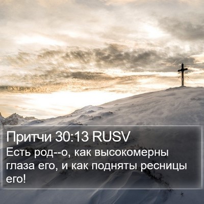 Притчи 30:13 RUSV Bible Verse Image
