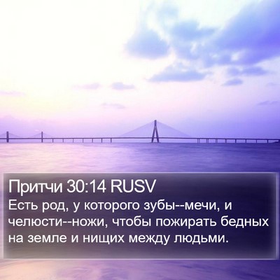 Притчи 30:14 RUSV Bible Verse Image