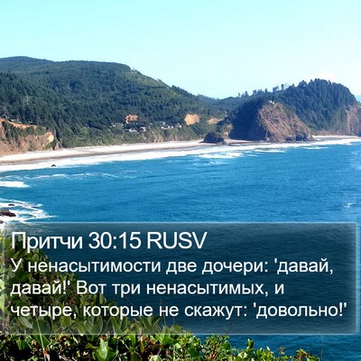 Притчи 30:15 RUSV Bible Verse Image