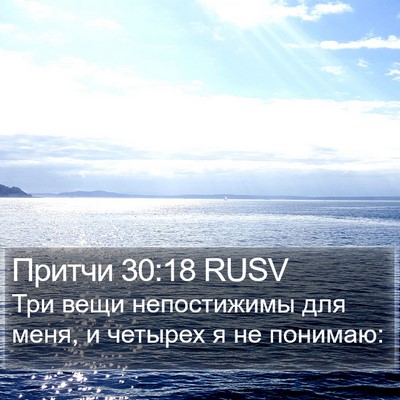 Притчи 30:18 RUSV Bible Verse Image