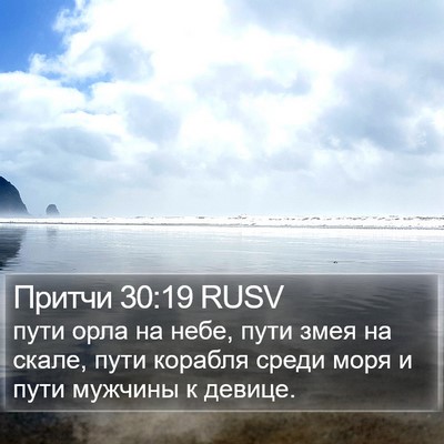Притчи 30:19 RUSV Bible Verse Image