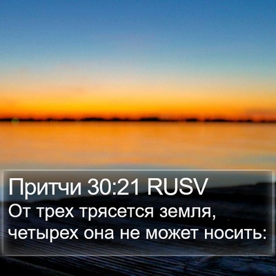 Притчи 30:21 RUSV Bible Verse Image