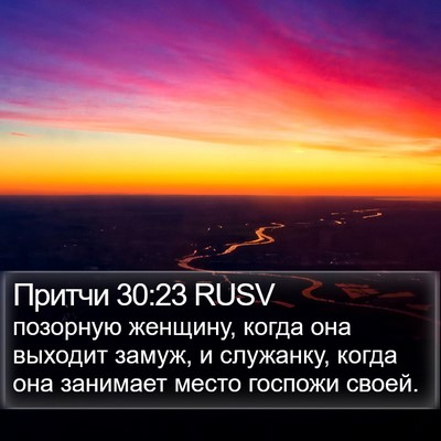 Притчи 30:23 RUSV Bible Verse Image