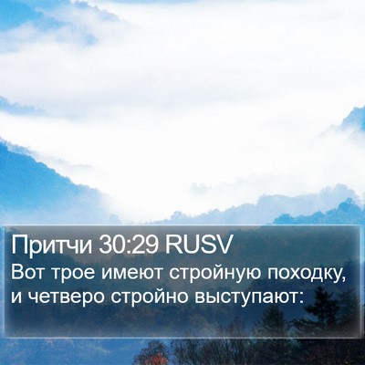 Притчи 30:29 RUSV Bible Verse Image