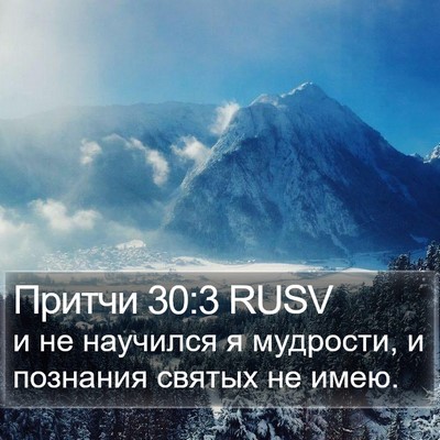 Притчи 30:3 RUSV Bible Verse Image