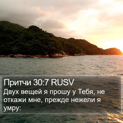 Притчи 30:7 RUSV Bible Verse Image