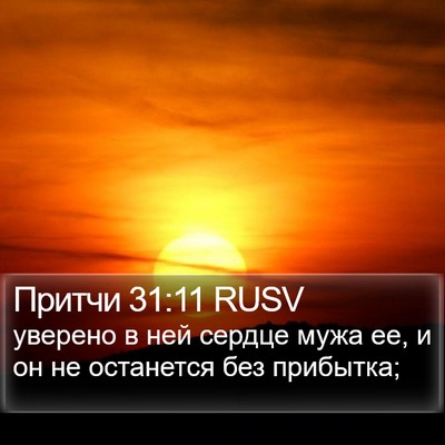 Притчи 31:11 RUSV Bible Verse Image