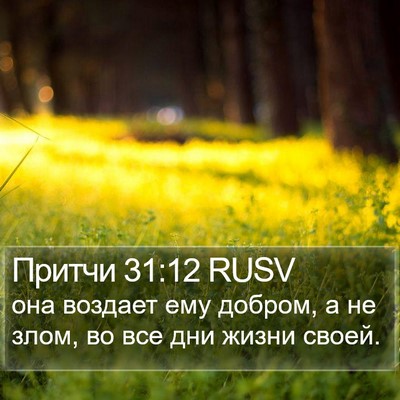Притчи 31:12 RUSV Bible Verse Image
