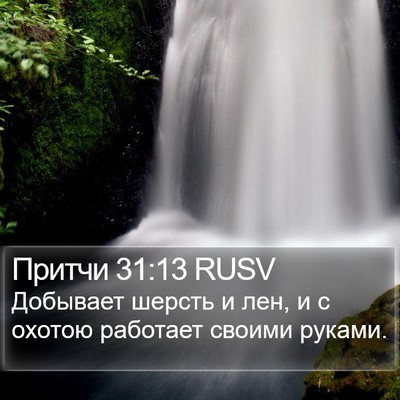 Притчи 31:13 RUSV Bible Verse Image
