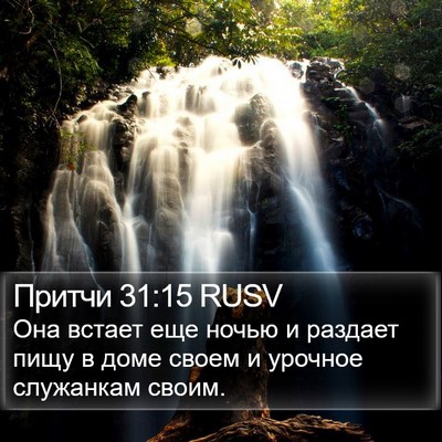 Притчи 31:15 RUSV Bible Verse Image