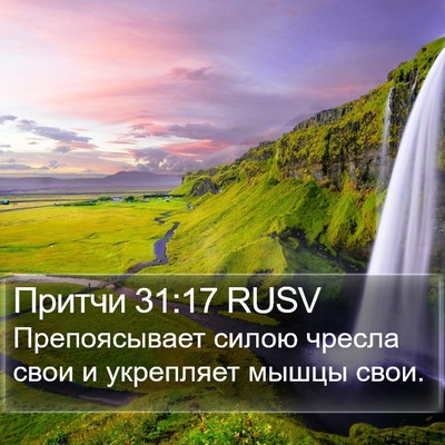Притчи 31:17 RUSV Bible Verse Image