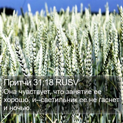 Притчи 31:18 RUSV Bible Verse Image