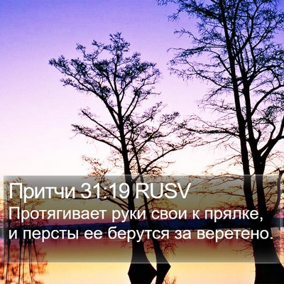 Притчи 31:19 RUSV Bible Verse Image