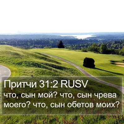 Притчи 31:2 RUSV Bible Verse Image