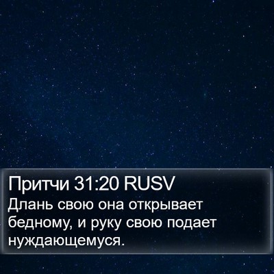 Притчи 31:20 RUSV Bible Verse Image
