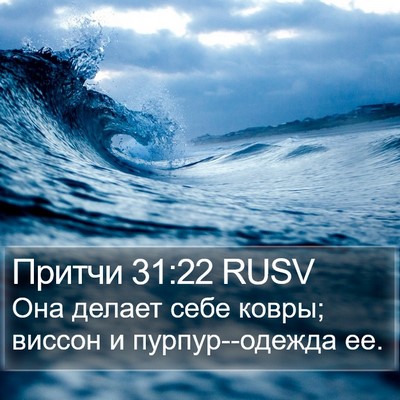 Притчи 31:22 RUSV Bible Verse Image