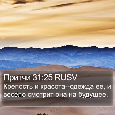 Притчи 31:25 RUSV Bible Verse Image