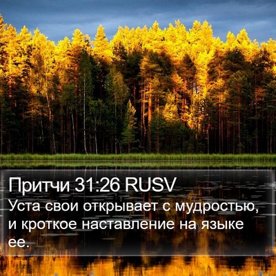 Притчи 31:26 RUSV Bible Verse Image