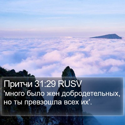 Притчи 31:29 RUSV Bible Verse Image
