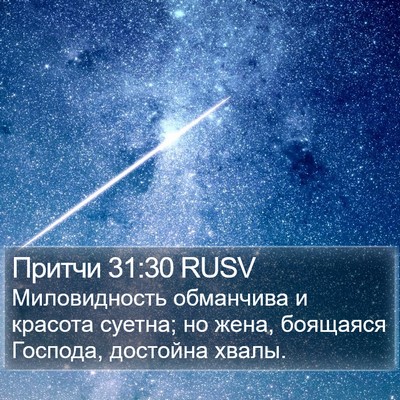 Притчи 31:30 RUSV Bible Verse Image