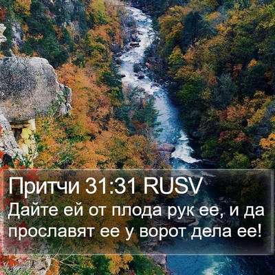 Притчи 31:31 RUSV Bible Verse Image