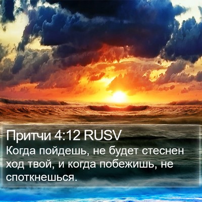 Притчи 4:12 RUSV Bible Verse Image