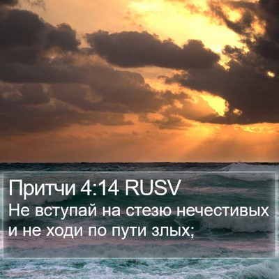 Притчи 4:14 RUSV Bible Verse Image