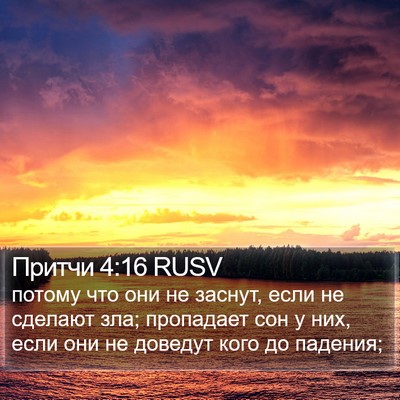 Притчи 4:16 RUSV Bible Verse Image
