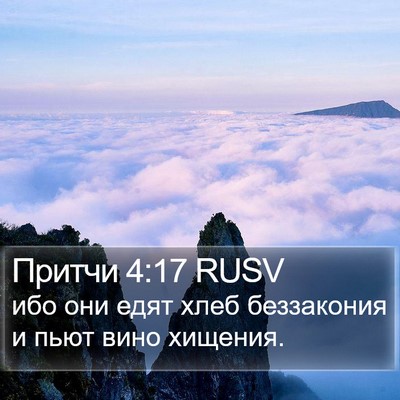 Притчи 4:17 RUSV Bible Verse Image