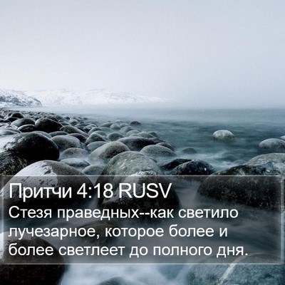 Притчи 4:18 RUSV Bible Verse Image