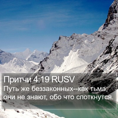 Притчи 4:19 RUSV Bible Verse Image