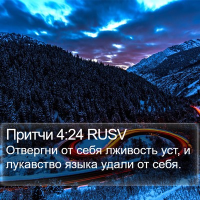 Притчи 4:24 RUSV Bible Verse Image