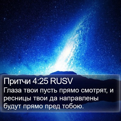 Притчи 4:25 RUSV Bible Verse Image