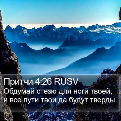 Притчи 4:26 RUSV Bible Verse Image