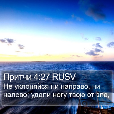 Притчи 4:27 RUSV Bible Verse Image