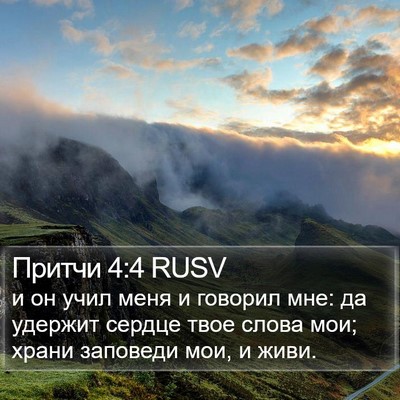 Притчи 4:4 RUSV Bible Verse Image