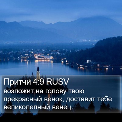Притчи 4:9 RUSV Bible Verse Image