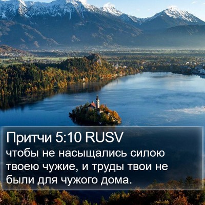 Притчи 5:10 RUSV Bible Verse Image