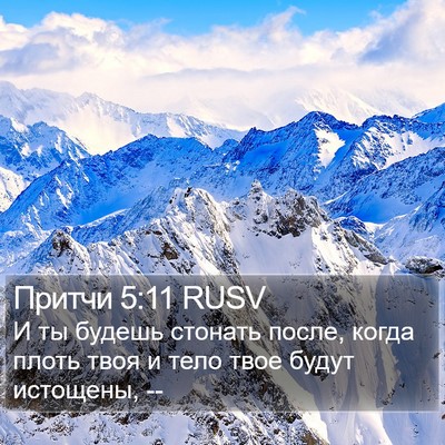 Притчи 5:11 RUSV Bible Verse Image