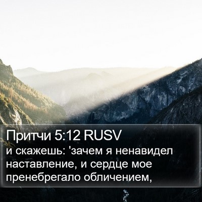 Притчи 5:12 RUSV Bible Verse Image