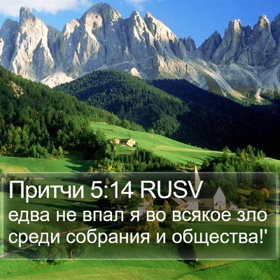 Притчи 5:14 RUSV Bible Verse Image