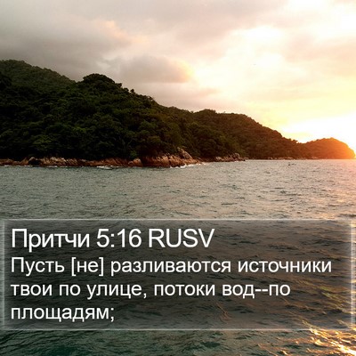 Притчи 5:16 RUSV Bible Verse Image