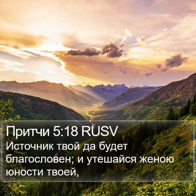 Притчи 5:18 RUSV Bible Verse Image