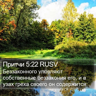 Притчи 5:22 RUSV Bible Verse Image
