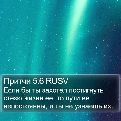 Притчи 5:6 RUSV Bible Verse Image