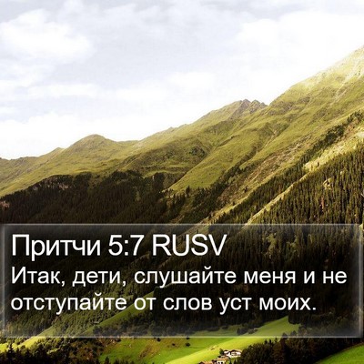 Притчи 5:7 RUSV Bible Verse Image