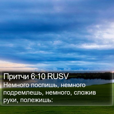 Притчи 6:10 RUSV Bible Verse Image