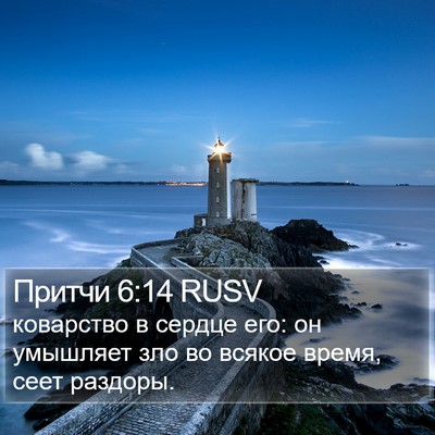 Притчи 6:14 RUSV Bible Verse Image