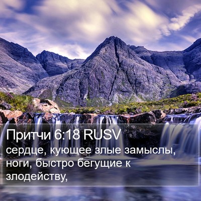 Притчи 6:18 RUSV Bible Verse Image