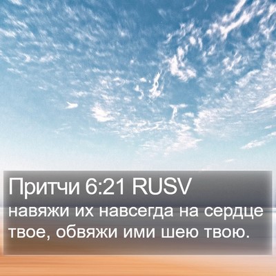 Притчи 6:21 RUSV Bible Verse Image